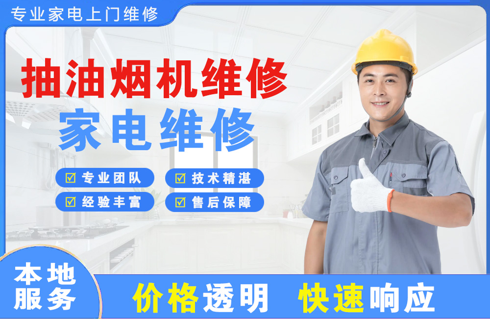 兴平抽油烟机维修