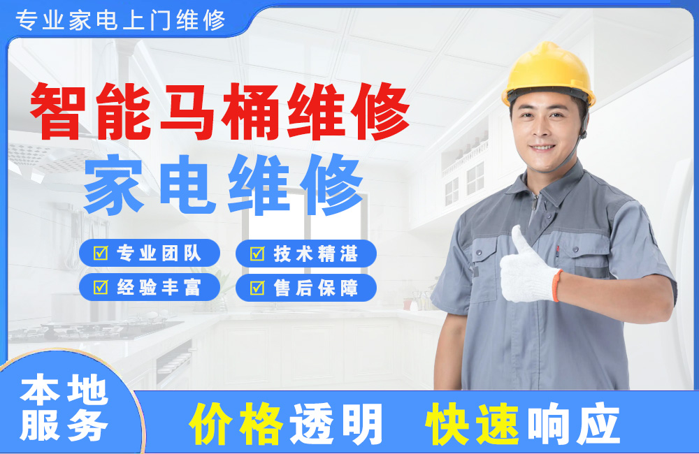 兴平智能马桶维修