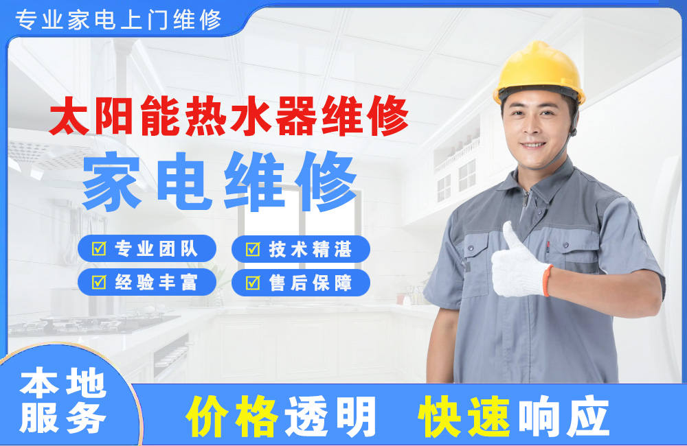 兴平太阳能热水器维修